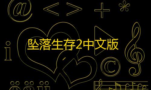 暗区突围无后座脚本坠落生存2中文版